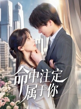 命中注定属于你（70集）李彬航＆唐之裴 (2025)-58创客网