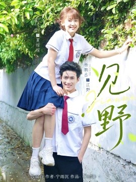 见野（79集）杨鹏丞＆翟一莹 (2025)-58创客网
