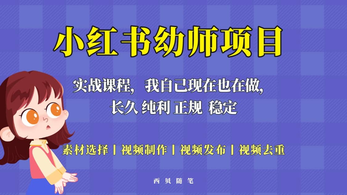单天200-700的小红书幼师项目（虚拟），长久稳定正规好操作-58创客网