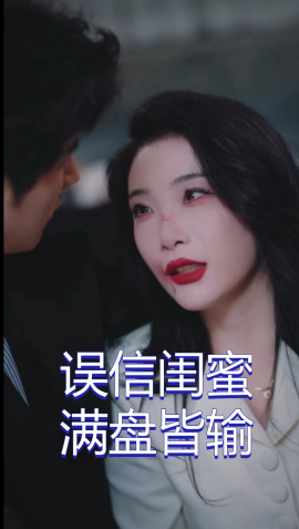 误信闺蜜满盘皆输 (2025)-58创客网