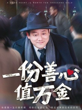 一份善心值万金（50集）腾林&雪宝宝 (2025)-58创客网