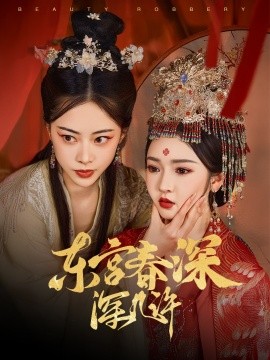 东宫春深深几许（80集）胡冬晴&魏昕怡 (2025)-58创客网