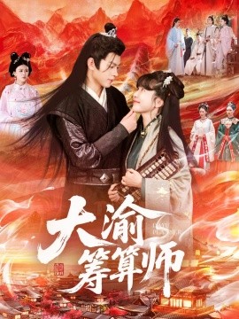 大渝筹算师（105集）王初伊&王千硕 (2025)-58创客网