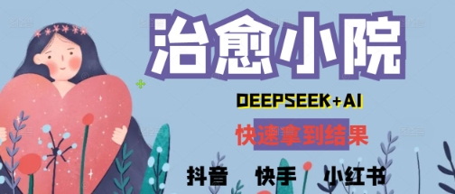 疯狂火爆，用Deepseek做治愈小院系列视频，小白轻松制作+快速拿到结果-58创客网