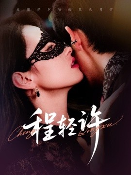 程轻许（73集）千喆&王艺阳 (2025)-58创客网