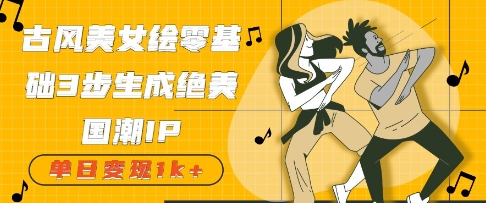 古风美女绘：零基础3步生成绝美国潮IP，单日变现几张-58创客网