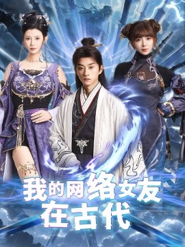 我的网络女友在现代＆不是我的电子女友咋成剑仙了（81集）孙景琛＆王星辰 (2025)-58创客网