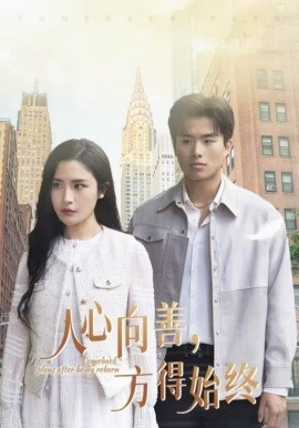 人心向善，方得始终 (2025)-58创客网