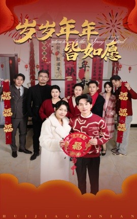 岁岁年年皆如愿 (2025)-58创客网