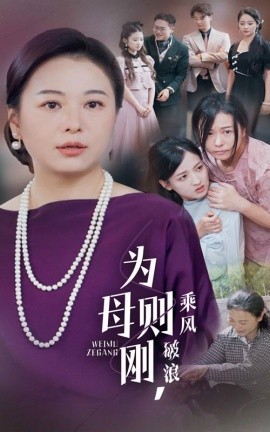 为母则刚，乘风破浪 (2024)-58创客网
