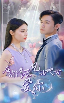 在你看不见的地方爱你 (2024)-58创客网