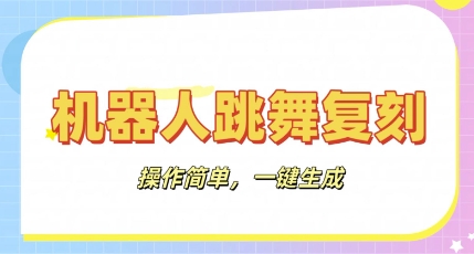 机器人复刻教程：AI机器人搞怪视频，操作简单，一键去重，轻松日入3张-58创客网