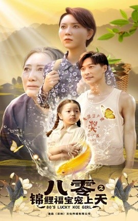 八零之锦鲤福宝宠上天 (2024)-58创客网