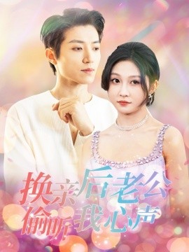 换亲后老公偷听我心声（76集）张宇轩＆宋佳音 (2025)-58创客网