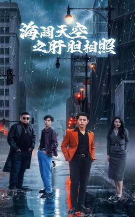 海阔天空之肝胆相照（60集）丁海霞&赖艺 (2025)-58创客网