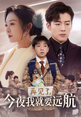 再见了，今夜我就要远航（49集）杜培源＆程琳淼 (2025)-58创客网