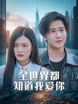 全世界都知道我爱你 (2024)-58创客网