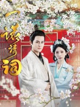一诺清词 (2025)-58创客网