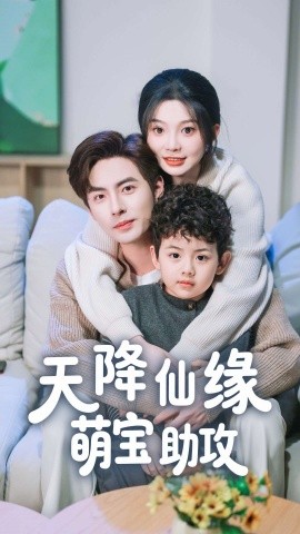 天降仙缘萌宝助攻（60集）李豪＆彭瑶 (2025)-58创客网