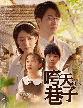 咵天巷子（60集）孔莹莹 (2025)-58创客网