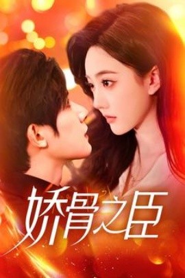 娇骨之臣（100集）朱一未&白昕怡 (2025)-58创客网