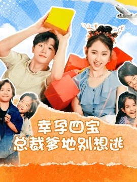 幸孕四宝总裁爹地别想逃 (2024)-58创客网