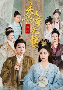 夫人为何如此无情 (2025)-58创客网
