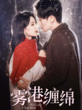 雾港缠绵 (2025)-58创客网