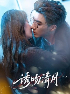 诱吻清月（74集）李柏言&秦牛正威 (2025)-58创客网