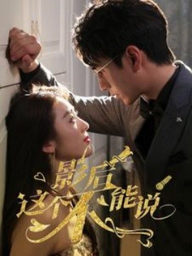 影后这个不能说 (2024)-58创客网