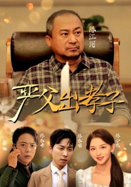 严父出孝子 (2024)-58创客网