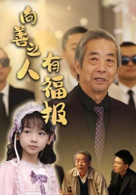 向善之人有福报 (2025)-58创客网