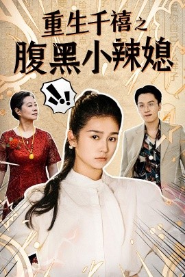 重生千禧之腹黑小辣媳 (2024)-58创客网