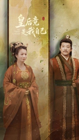 皇后竟是我自己（61集）滕林&李晓 (2025)-58创客网