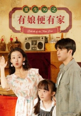 重生90之有娘便有家 (2024)-58创客网