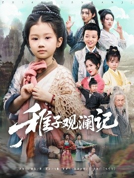 稚子观澜记（81集）(2025)-58创客网