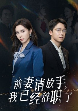 前妻请放手，我已经辞职了 (2024)-58创客网
