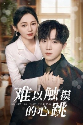 难以触摸的心跳（31集）崔秀子&李永佳 (2025)-58创客网