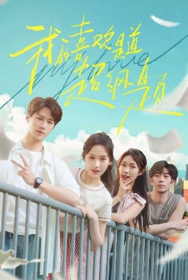 我的喜欢是道超纲题（50集）李佑霖&张晋宜 (2025)-58创客网