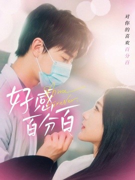 好感百分百（51集）高明君 (2025)-58创客网