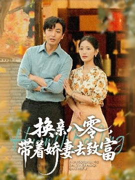 换亲八零，带着娇妻去致富（82集）李雪莹（温水）&郑明洋 (2025)-58创客网