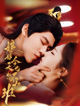 娘娘今天也不想加班（69集）朱傲宇＆澄芓 (2025)-58创客网