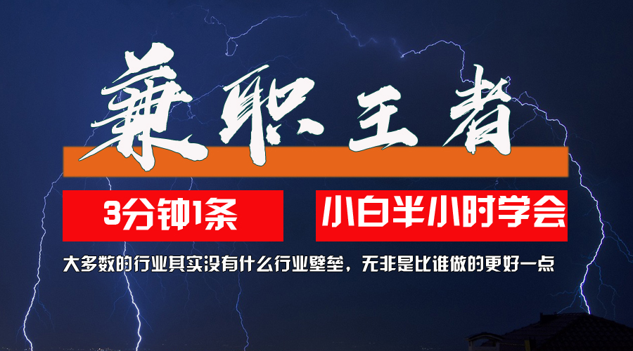 10兼职王者，3分钟1条无脑批量操作，新人小白半小时学会，长期稳定-58创客网