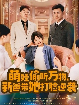 萌娃偷听万物，新爸带她打脸逆袭（80集）(2025)-58创客网