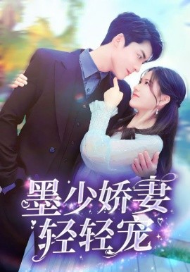 墨少娇妻轻轻宠 (2024)-58创客网