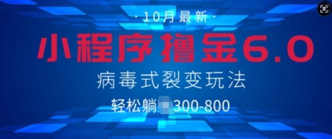 微信小程序撸金6.0，病毒式裂变玩法，日入3张-58创客网