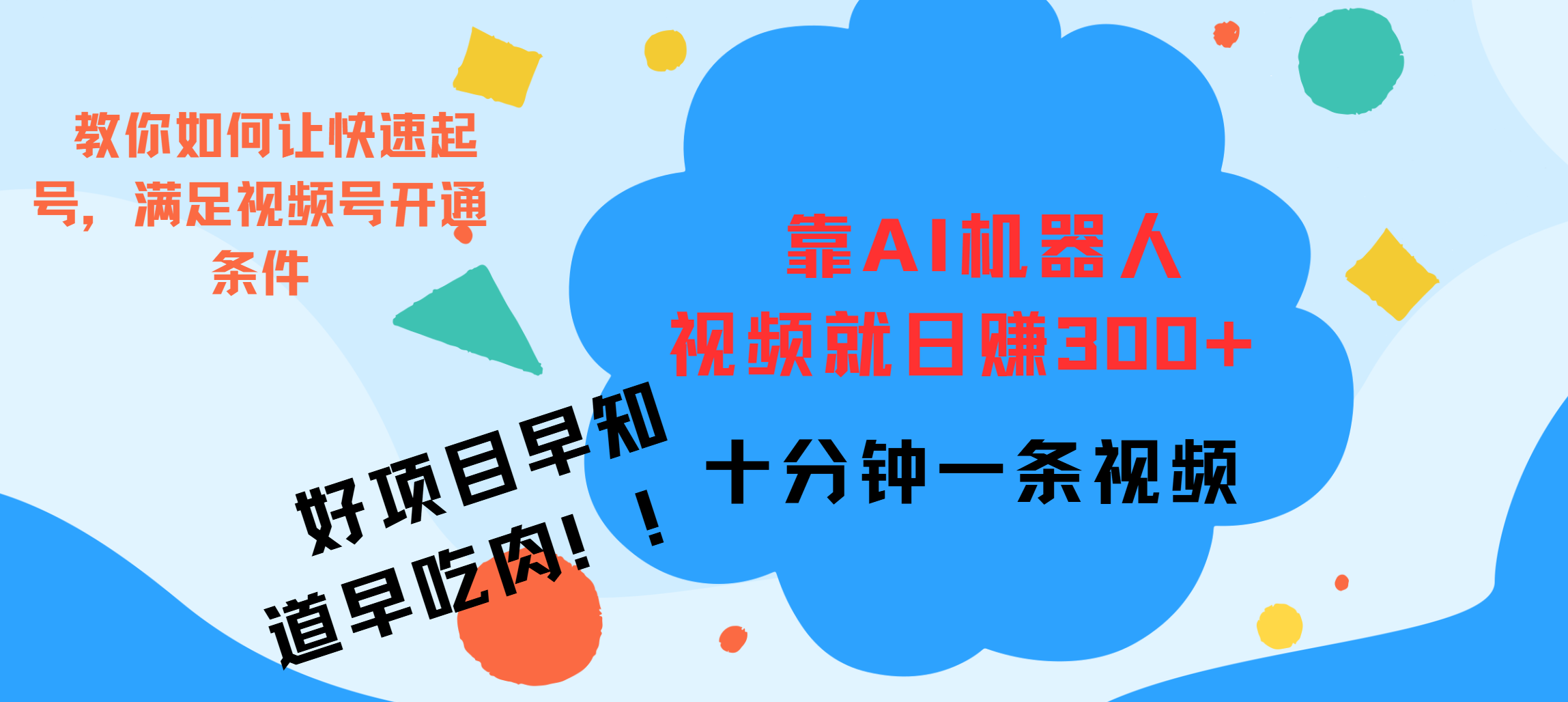 ai机器人爆火视频制作，靠视频日入300+，早学早吃肉-58创客网