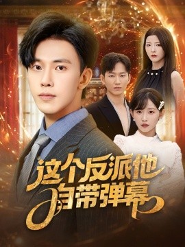 这个反派他自带弹幕（80集）宋晓&安娜&孙懿飞&佳妮&张君婷 (2025)-58创客网