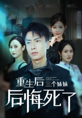 重生后三个妹妹后悔死了 (2024)-58创客网