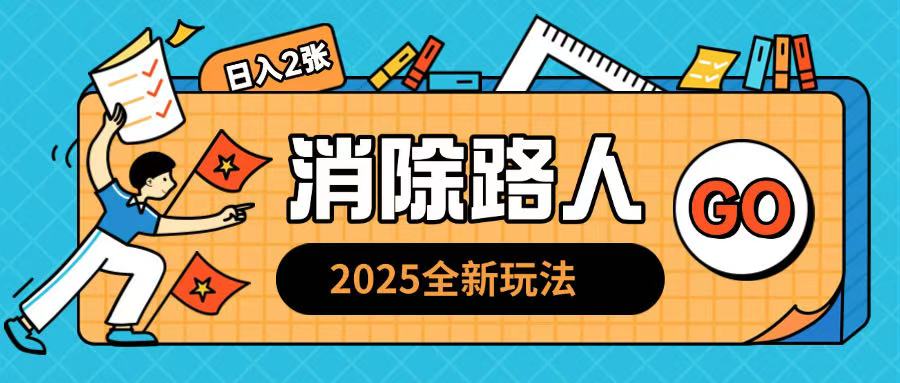 2025全新复盘，消除路人玩法小白也可轻松操作日入几张-58创客网